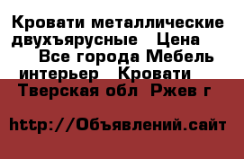 Кровати металлические двухъярусные › Цена ­ 850 - Все города Мебель, интерьер » Кровати   . Тверская обл.,Ржев г.
